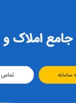 رشد ۱۴ برابری مراجعه مردم به سامانه ملی املاک و اسکان کشور