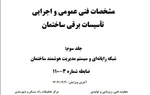 جلد سوم مشخصات فنی عمومی و اجرایی تاسیسات برقی ساختمان منتشر شد