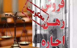 مشکلات جدید مردم و مشاوران املاک با پیش‌نویس قراردادها