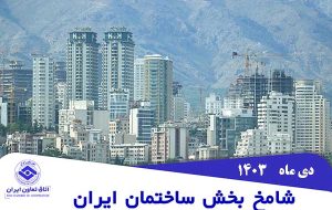 کاهش رکود ساختمانسازی در دی ماه کاهش رکود ساختمانسازی در دی ماه
