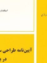 پیش‌نویس ویرایش پنجم آیین‌نامه طراحی ساختمان‌ها در برابر زلزله منتشر شد