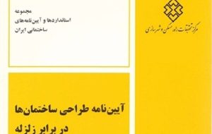 پیشنویس ویرایش پنجم آییننامه طراحی ساختمانها در برابر زلزله منتشر شد پیشنویس ویرایش پنجم آییننامه طراحی ساختمانها در برابر زلزله منتشر شد