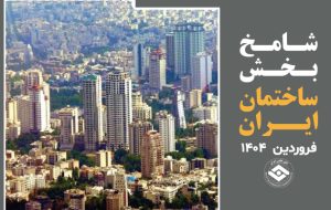 سناریوی برقی از تورم مسکن سناریوی برقی از تورم مسکن