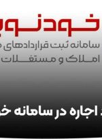 پارسال حدود ۱.۹ میلیون قرارداد رایگان در خودنویس ثبت شد