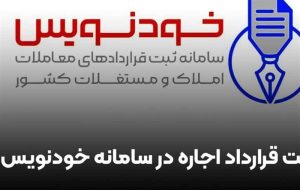 پارسال حدود ۱.۹ میلیون قرارداد رایگان در خودنویس ثبت شد پارسال حدود ۱.۹ میلیون قرارداد رایگان در خودنویس ثبت شد