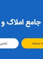 جلوگیری از وقوع جرائم ملکی با شفافیت حاصل از سامانه املاک و اسکان