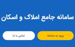 جلوگیری از وقوع جرائم ملکی با شفافیت حاصل از سامانه املاک و اسکان جلوگیری از وقوع جرائم ملکی با شفافیت حاصل از سامانه املاک و اسکان