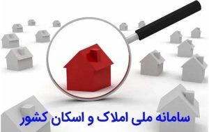 انجام سرشماری برخط جمعیت کشور با تکمیل یافتن سامانه املاک و اسکان انجام سرشماری برخط جمعیت کشور با تکمیل یافتن سامانه املاک و اسکان