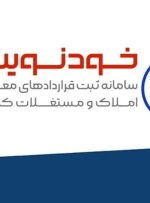 ثبت ۲ میلیون قرارداد ملکی رایگان در سامانه خودنویس