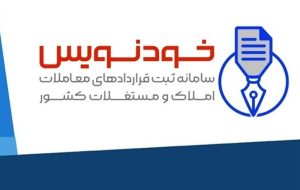ثبت ۲ میلیون قرارداد ملکی رایگان در سامانه خودنویس