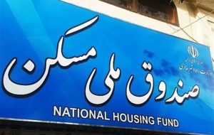 ابهام در اهداف و برنامه‌های صندوق ملی مسکن