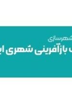 زیان شرکت بازآفرینی شهری ایران ۳ برابر شد