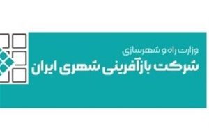 زیان شرکت بازآفرینی شهری ایران ۳ برابر شد