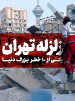 تهران؛ شهری در میان حلقه گسل‌ها/ ریزلرزه‌های تهران ثبت می‌شود