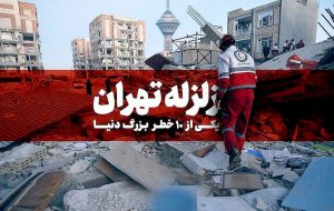 تهران؛ شهری در میان حلقه گسل‌ها/ ریزلرزه‌های تهران ثبت می‌شود