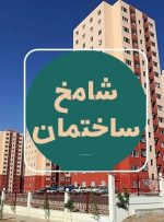 نسخه به‌روزرسانی‌شده گزارش شامخ ساختمان(PMI) منتشر شد