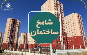 نسخه به‌روزرسانی‌شده گزارش شامخ ساختمان(PMI) منتشر شد