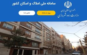ثبت سکونت ۷۸ میلیون نفر در سامانه املاک