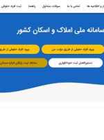 اتصال ۱۲ دستگاه اجرایی به سامانه املاک و اسکان