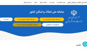 اتصال ۱۲ دستگاه اجرایی به سامانه املاک و اسکان