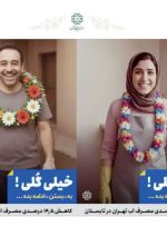 «خیلی گلی» یا خیلی خنده‌دار؟/ کمپین آب شهرداری شکست خورد