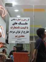 بازار اجاره در خطر تکرار سرنوشت فساد لاستیک