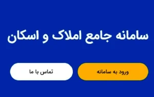 سامانه املاک و اسکان، تنها مرجع قانونی احراز آدرس شد