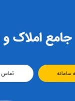 رکورد تازه در سامانه املاک و اسکان/ زمان ثبت اطلاعات به کمتر از دو دقیقه کاهش یافت