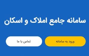 رکورد تازه در سامانه املاک و اسکان/ زمان ثبت اطلاعات به کمتر از دو دقیقه کاهش یافت
