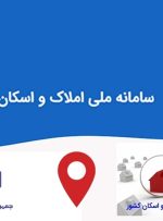 موازی‌کاری و هدررفت منابع؛ چالش‌ اصلی سامانه املاک و اسکان