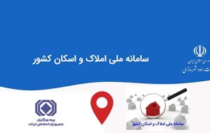 موازی‌کاری و هدررفت منابع؛ چالش‌ اصلی سامانه املاک و اسکان