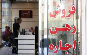 کمیسیون مشاوران املاک کاهش نیافته/ اجاره بنگاه‌های املاک نجومی شد