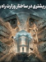 زلزله ۸ ریشتری در ساختار وزارت راه و شهرسازی