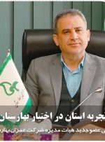 تجربه استان در اختیار بهارستان ، معرفی عضو جدید هیات مدیره شرکت عمران شهر جدید بهارستان