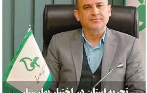 تجربه استان در اختیار بهارستان ، معرفی عضو جدید هیات مدیره شرکت عمران شهر جدید بهارستان