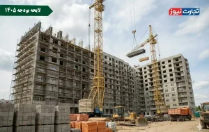 سهم مسکن از بودجه ۱۴۰۵ / مسیر صعب‌العبور ساخت مسکن حمایتی