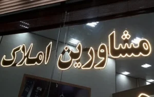 افزایش میزان مراجعه به دفاتر املاک