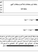 کاغذهای ملکی بدون کد رهگیری