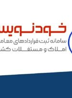 کد رهگیری ۳.۷ میلیون معامله در سامانه «خودنویس» صادر شد
