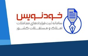 کد رهگیری ۳.۷ میلیون معامله در سامانه «خودنویس» صادر شد