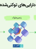 &#۸۲۲۰;توکنایز مسکن&#۸۲۲۱; ابزار جدید یا بازآرایی ابزارهای قدیمی؟