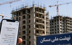 نهضت ملی مسکن؛ ۷ سال انتظار برای دریافت یک پیامک