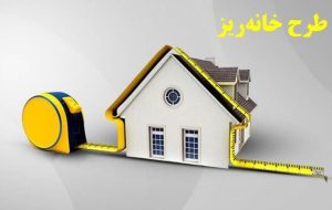 نسخه سانتی‌متری برای بحران میلیونی مسکن/ «خانه‌ریز» چقدر نقدشونده است؟
