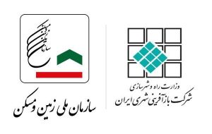 ادغام سازمان ملی زمین و مسکن و شرکت بازآفرینی شهری ایران کلید خورد 