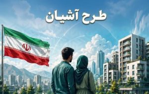 دولت ۷۵ هزار مسکن استیجاری می‌سازد + شروط ثبت‌نام
