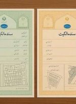 سند زرد یا سبز؟ هشدار یک وکیل درباره اشتباهاتی که میتواند معامله ملکی را گرفتار کند / «ثبت شد» بهتنهایی کافی نیست سند زرد یا سبز؟ هشدار یک وکیل درباره اشتباهاتی که میتواند معامله ملکی را گرفتار کند / «ثبت شد» بهتنهایی کافی نیست