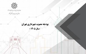 ۶ منبع یارانه شهرداری