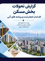 مهم‌ترین چالش‌های بازار مسکن از دید دفتر اقتصاد مسکن
