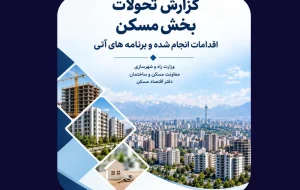 مهمترین چالشهای بازار مسکن از دید دفتر اقتصاد مسکن مهمترین چالشهای بازار مسکن از دید دفتر اقتصاد مسکن